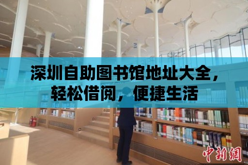 深圳自助圖書館地址大全，輕松借閱，便捷生活