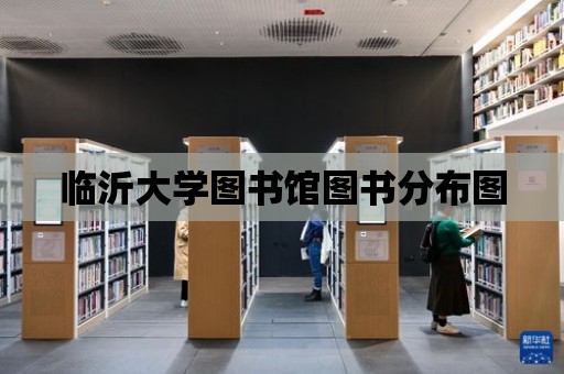 臨沂大學圖書館圖書分布圖