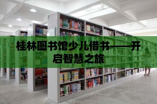 桂林圖書館少兒借書——開啟智慧之旅