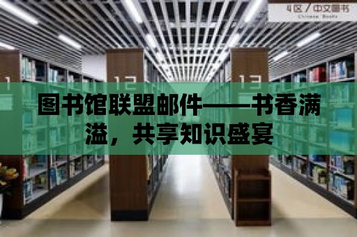 圖書館聯盟郵件——書香滿溢，共享知識盛宴