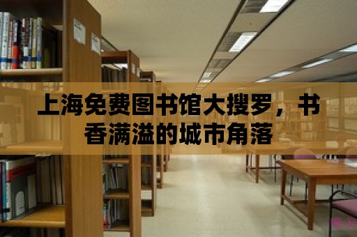 上海免費圖書館大搜羅，書香滿溢的城市角落