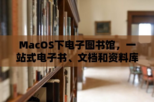 MacOS下電子圖書館，一站式電子書、文檔和資料庫管理