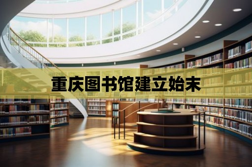 重慶圖書館建立始末