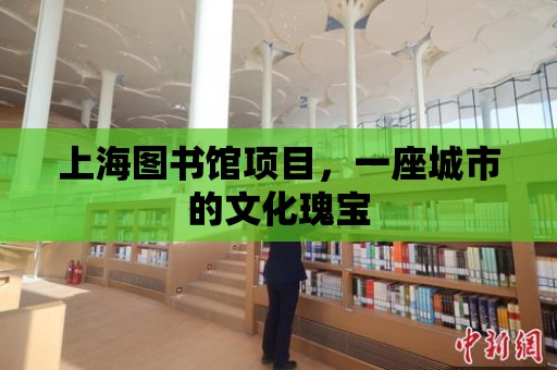 上海圖書館項目，一座城市的文化瑰寶