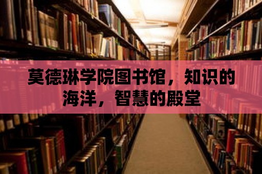 莫德琳學(xué)院圖書館，知識的海洋，智慧的殿堂