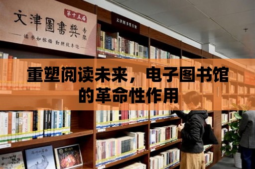 重塑閱讀未來，電子圖書館的革命性作用