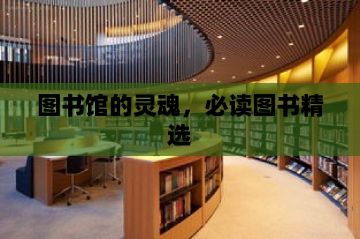 圖書館的靈魂，必讀圖書精選