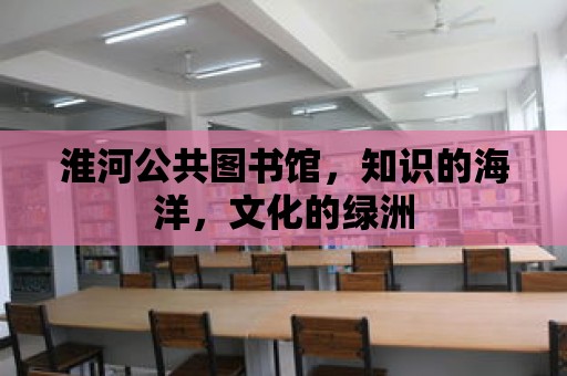 淮河公共圖書館，知識(shí)的海洋，文化的綠洲