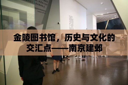 金陵圖書館，歷史與文化的交匯點——南京建鄴