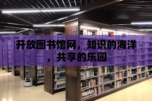 開放圖書館網，知識的海洋，共享的樂園