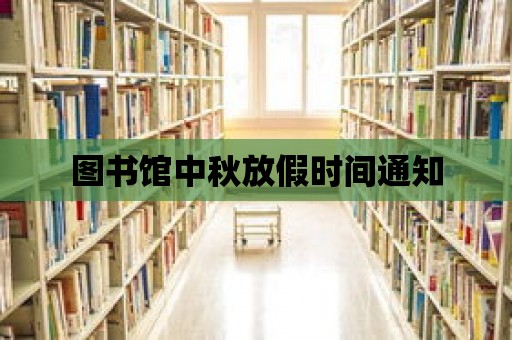 圖書館中秋放假時間通知