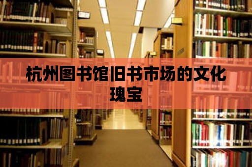 杭州圖書館舊書市場的文化瑰寶