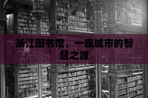 浙江圖書館，一座城市的智慧之源