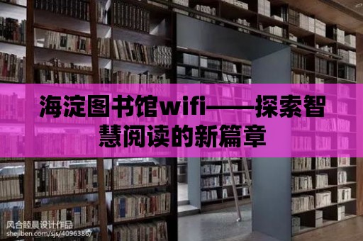 海淀圖書館wifi——探索智慧閱讀的新篇章