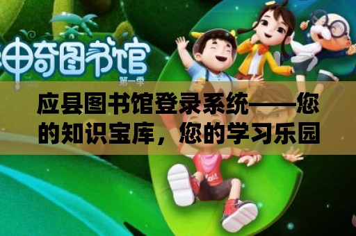 應縣圖書館登錄系統——您的知識寶庫，您的學習樂園