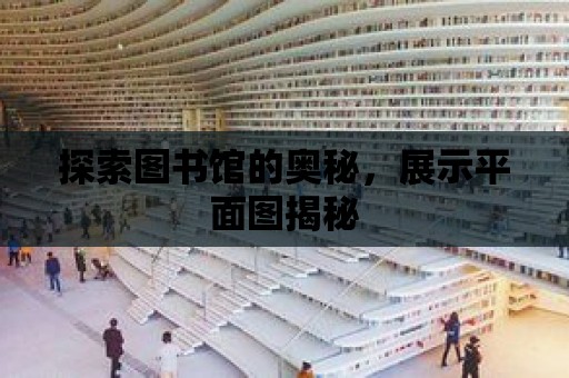 探索圖書館的奧秘，展示平面圖揭秘