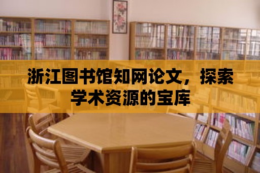 浙江圖書館知網論文，探索學術資源的寶庫