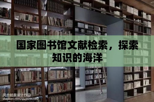 國家圖書館文獻檢索，探索知識的海洋