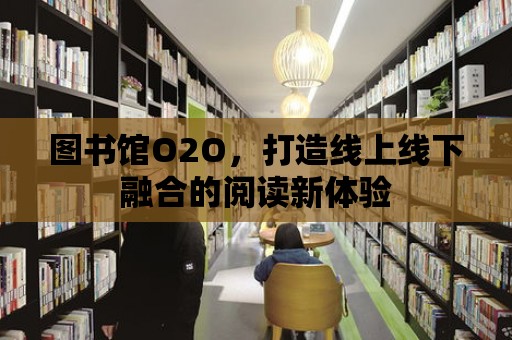 圖書館O2O，打造線上線下融合的閱讀新體驗