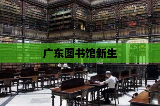 廣東圖書館新生