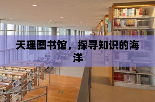 天理圖書館，探尋知識的海洋