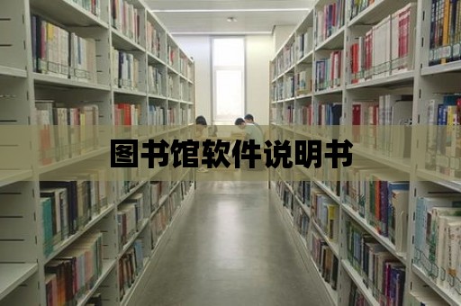 圖書館軟件說明書