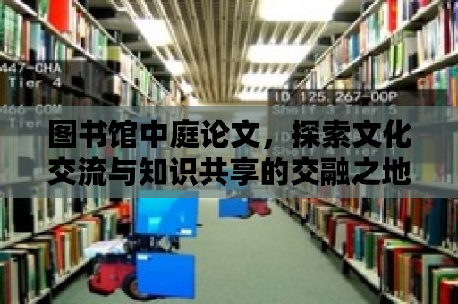 圖書館中庭論文，探索文化交流與知識共享的交融之地