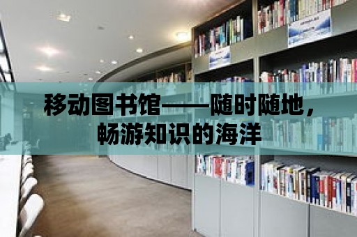 移動圖書館——隨時隨地，暢游知識的海洋