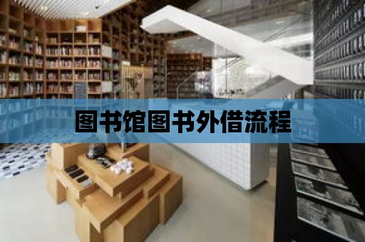 圖書館圖書外借流程