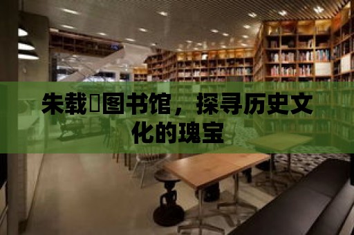 朱載堉圖書館，探尋歷史文化的瑰寶