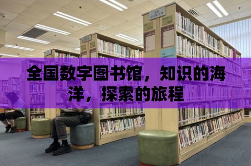 全國數字圖書館，知識的海洋，探索的旅程