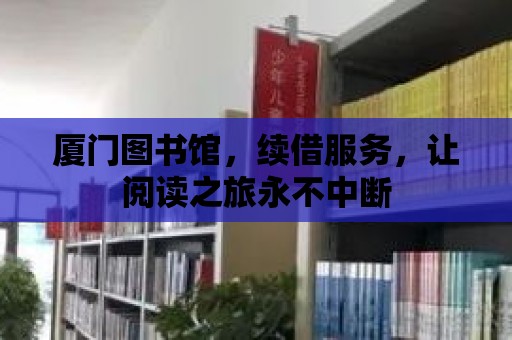 廈門圖書館，續借服務，讓閱讀之旅永不中斷