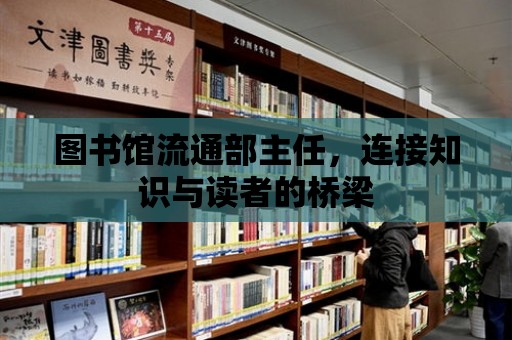 圖書館流通部主任，連接知識與讀者的橋梁