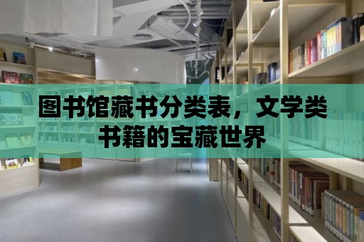 圖書館藏書分類表，文學(xué)類書籍的寶藏世界