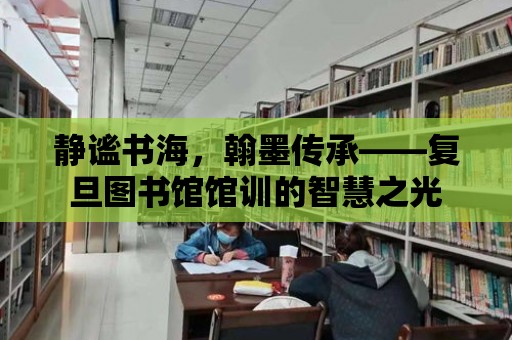 靜謐書海，翰墨傳承——復旦圖書館館訓的智慧之光