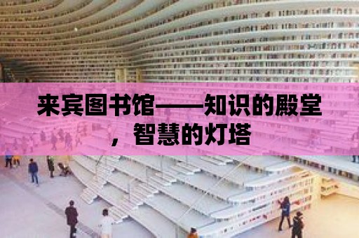 來賓圖書館——知識的殿堂，智慧的燈塔