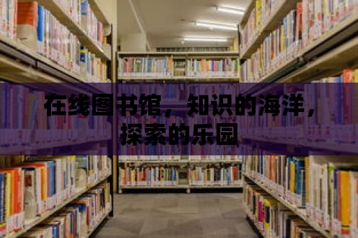 在線圖書館，知識的海洋，探索的樂園