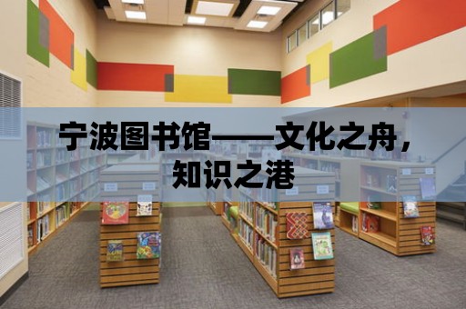 寧波圖書館——文化之舟，知識之港