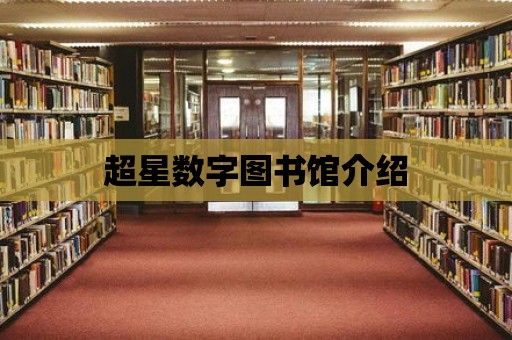 超星數字圖書館介紹