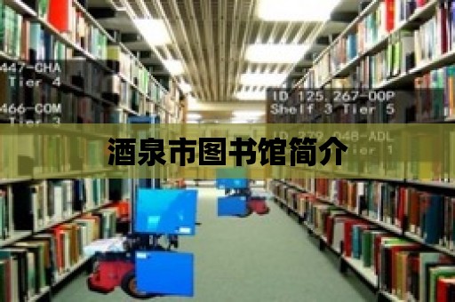 酒泉市圖書館簡介