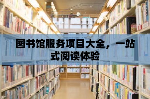 圖書館服務項目大全，一站式閱讀體驗