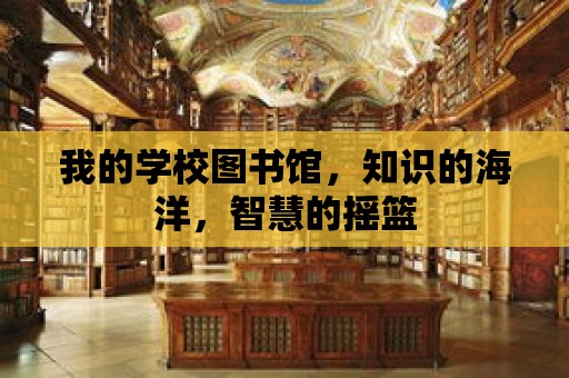 我的學(xué)校圖書館，知識的海洋，智慧的搖籃