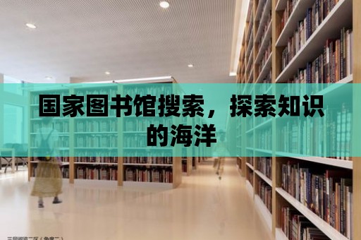 國家圖書館搜索，探索知識的海洋