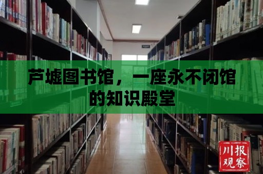 蘆墟圖書館，一座永不閉館的知識殿堂