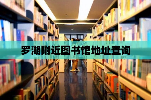 羅湖附近圖書館地址查詢