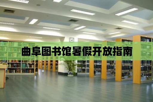 曲阜圖書館暑假開放指南