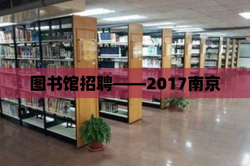 圖書館招聘——2017南京