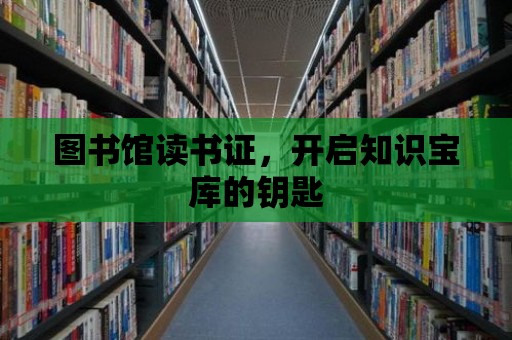 圖書館讀書證，開啟知識寶庫的鑰匙