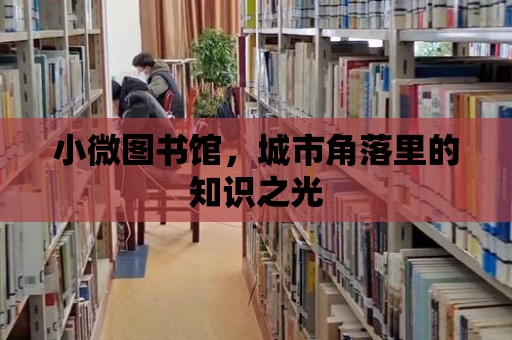 小微圖書館，城市角落里的知識之光