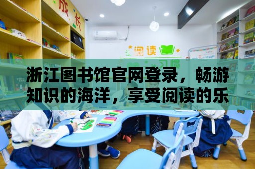 浙江圖書館官網登錄，暢游知識的海洋，享受閱讀的樂趣